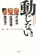 動じない。 超一流になる人の心得