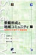 景観形成と地域コミュニティ 地域資本を増やす景観政策