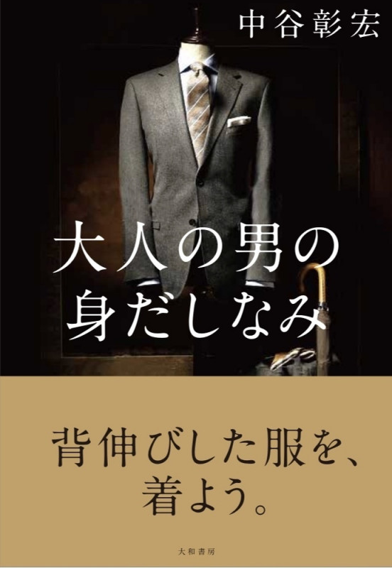 大人の男の身だしなみの詳細を見る