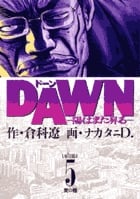 DAWN 陽はまた昇る (5) (ビッグC)