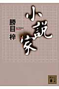 小説家 (講談社文庫)