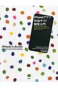 iPhoneアプリ×Webサイト開発入門 Objective‐C/iPhone SDK、HTML/CSS/JavaScriptによる最適プログラミング