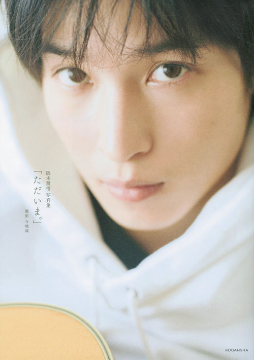 阪本奨悟写真集 「ただいま。」