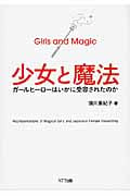 少女と魔法 ガールヒーローはいかに受容されたのか