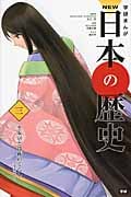 学研まんがNEW日本の歴史 平安時代 (3)
