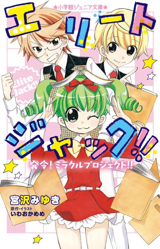 エリートジャック!! 発令!ミラクルプロジェクト!! (小学館ジュニア文庫)