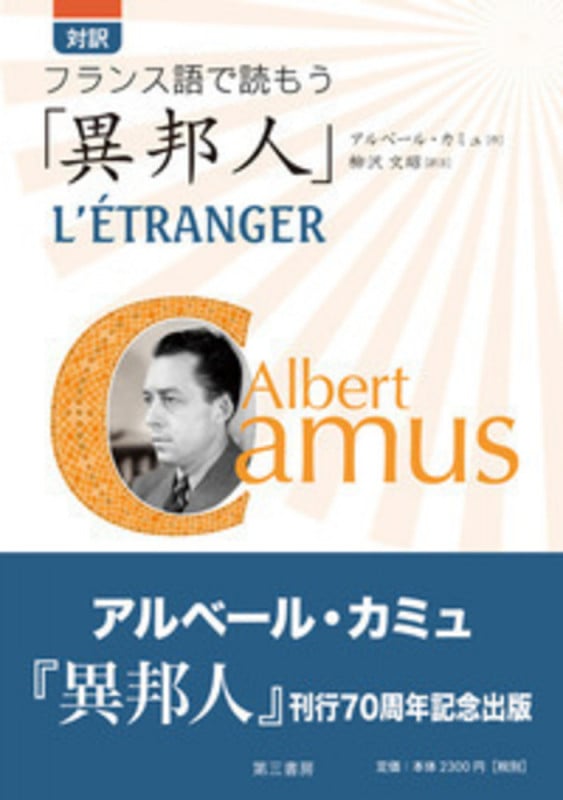 対訳 フランス語で読もう「異邦人」