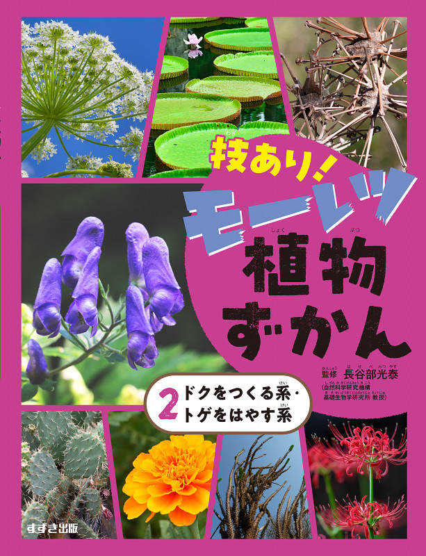 技あり!モーレツ植物ずかん②ドクをつくる系・トゲをはやす系 (第2巻)