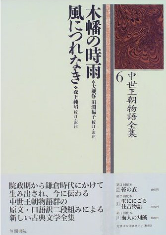 木幡の時雨・風につれなき (中世王朝物語全集 6)