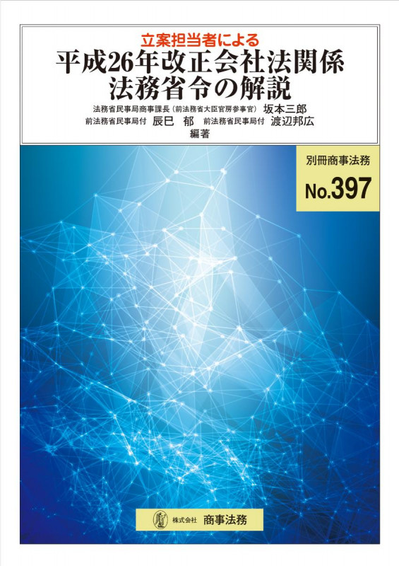 別冊商事法務No397 立案担当者による平成26年改正会社法関係法務省令の解説 (別冊商事法務)