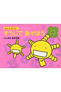 すうじであそぼう (えほん もやしもん きんのオリゼー)