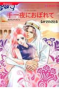 千一夜におぼれて (HQコミックス 383)