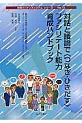 対話と議論で〈つなぎ・ひきだす〉 ファシリテート能力育成ハンドブック (地域ガバナンスシステム・シリーズ 15)
