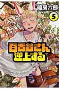 百舌谷さん逆上する (5) (アフタヌーンKC)