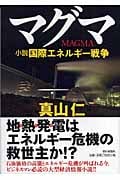 マグマ 小説国際エネルギー戦争の詳細を見る