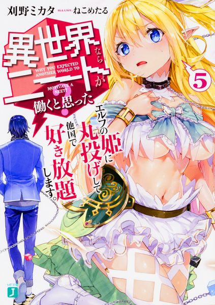 異世界ならニートが働くと思った?5 エルフの姫に丸投げして他国で好き放題します。 (MF文庫J)