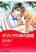ギリシアの神の誘惑 (ハーレクインコミックス・キララ 156)