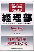 経理部 (図解でわかる部門の仕事)