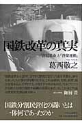 国鉄改革の真実 「宮廷革命」と「啓蒙運動」