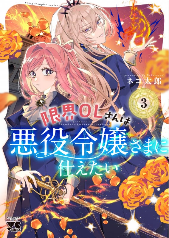 限界OLさんは悪役令嬢さまに仕えたい 3 (ヤングチャンピオン・コミックス)