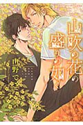 山吹の花の盛りの如く (バーズCリンクスコレクション)