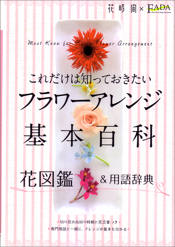 これだけは知っておきたいフラワーアレンジ基本百科 花図鑑&用語辞典
