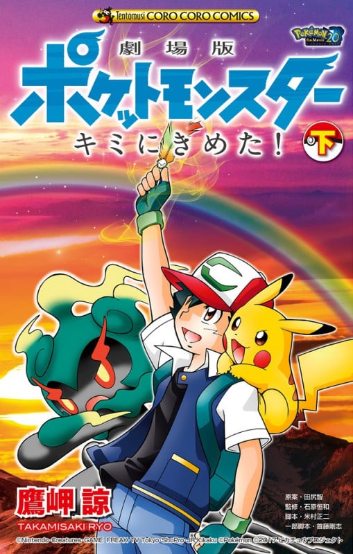 劇場版ポケットモンスター キミにきめた! (下) (てんとう虫コミックス(少年))