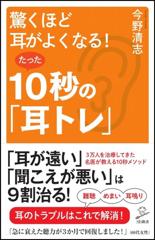 驚くほど耳がよくなる!たった10秒の「耳トレ」 (SB新書)