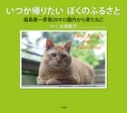 いつか帰りたいぼくのふるさと 福島第一原発20キロ圏内からきたネコ