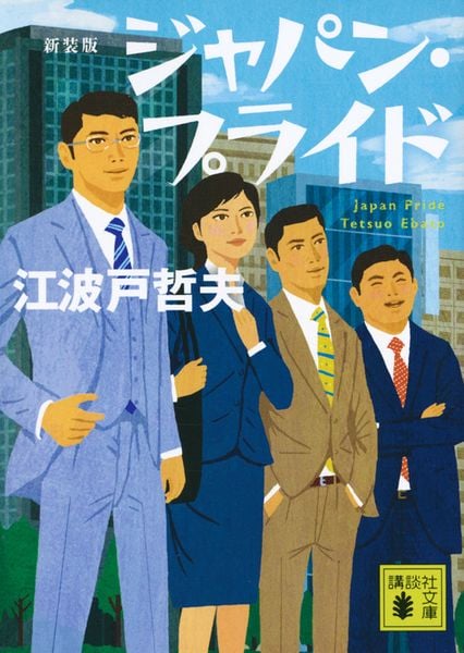 新装版 ジャパン・プライド  (講談社文庫)