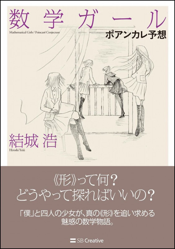 数学ガール ポアンカレ予想