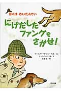 にげだしたファングをさがせ! (ぼくはめいたんてい)