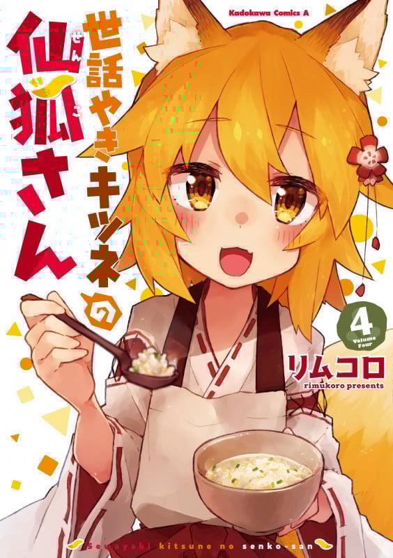 世話やきキツネの仙狐さん (4) (角川Cエース)