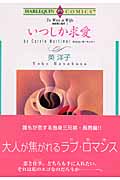 独身男に乾杯 I いつしか求愛 (エメラルドコミックス(ハーレクイン・シリーズ))