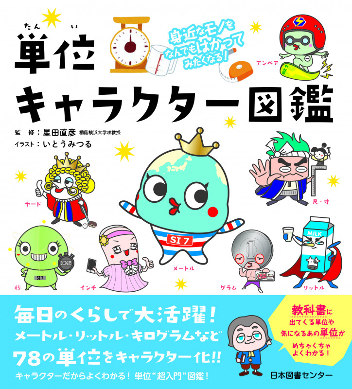 単位キャラクター図鑑 身近なモノをなんでもはかってみたくなる!
