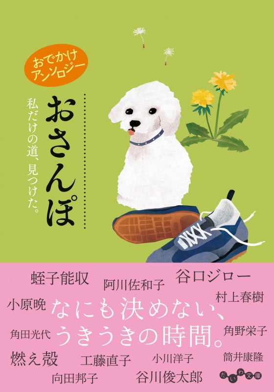 おでかけアンソロジー おさんぽ 私だけの道、見つけた。 (だいわ文庫)