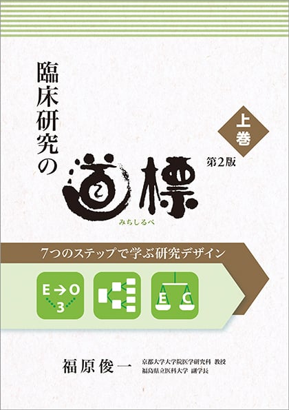 臨床研究の道標 第2版〈上巻〉 7つのステップで学ぶ研究デザイン