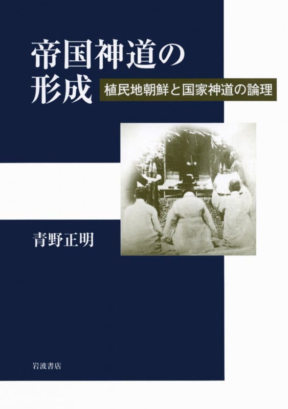 帝国神道の形成 植民地朝鮮と国家神童の論理の詳細を見る