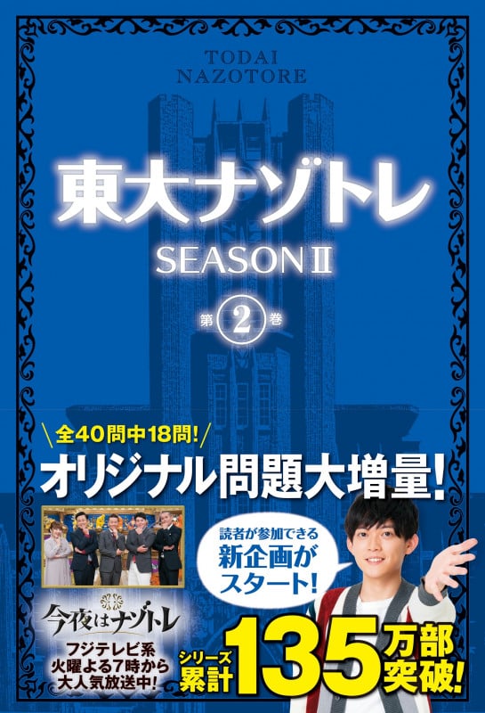 東大ナゾトレ SEASONII (第2巻)