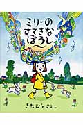 ミリーのすてきなぼうし