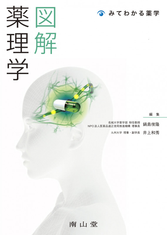 みてわかる薬学 図解 薬理学