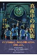 真夜中の商店街 (講談社・文学の扉)