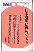 日本映画は再興できる (That’s Japan 9)
