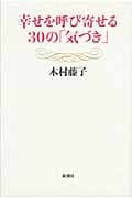 幸せを呼び寄せる30の「気づき」