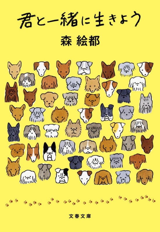 君と一緒に生きよう (文春文庫)の詳細を見る