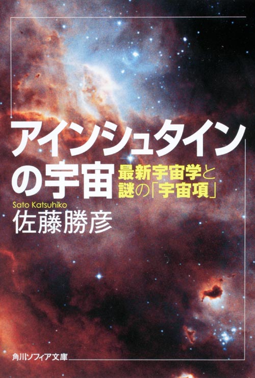 アインシュタインの宇宙 最新宇宙学と謎の「宇宙項」 (角川ソフィア文庫)の詳細を見る