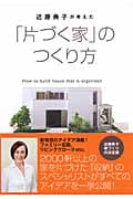 近藤典子が考えた「片づく家」のつくり方