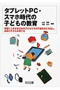 タブレットPC・スマホ時代の子どもの教育 学習につまずきのある子どもたちの可能性を引き出し、未来の子どもを育てるの詳細を見る