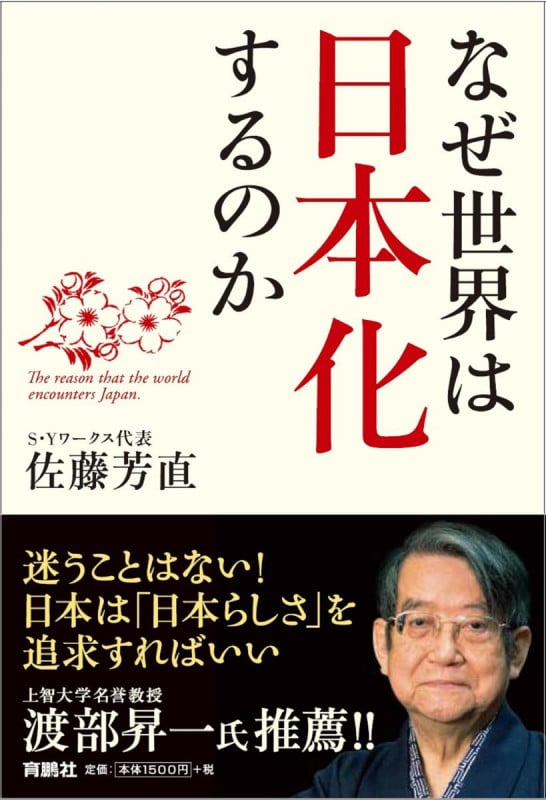 なぜ世界は”日本化”するのか