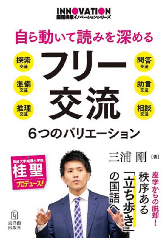 自ら動いて読みを深めるフリー交流 6つのバリエーション (国語授業イノベーションシリーズ)